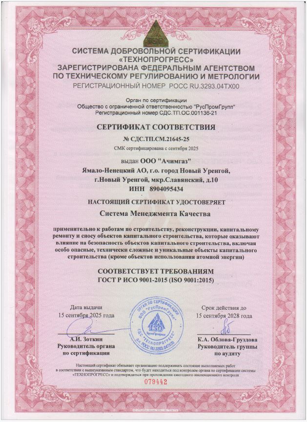Сертификат ООО Ачимгаз 2023-2026 гг 