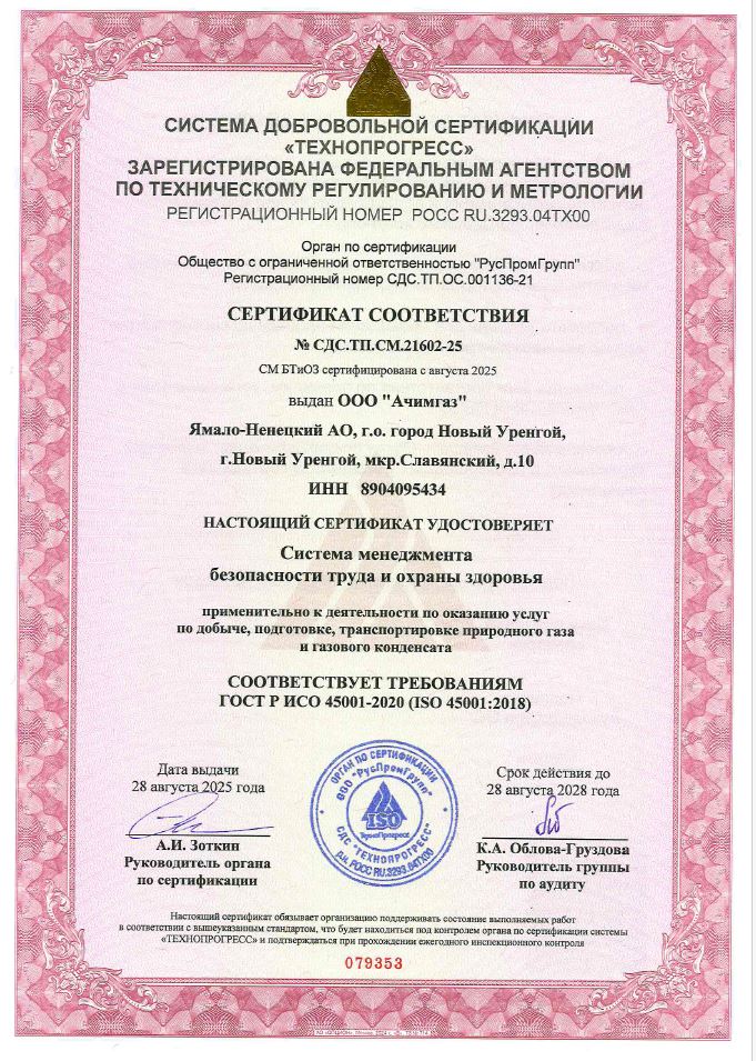 Сертификат ИСО 45001-2020