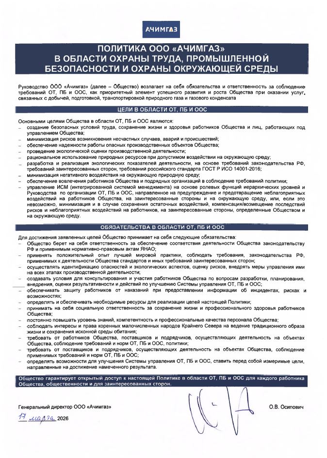 /upload/iblock/c73/hfrgxwf729vroq41novzeigi1ptyi8j3/Politika-OOO-Achimgaz-v-oblasti-OT_-PB-i-OOS.JPG