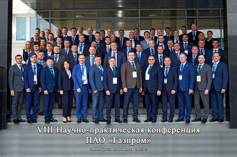 Научно-техническая конференция ПАО "Газпром"