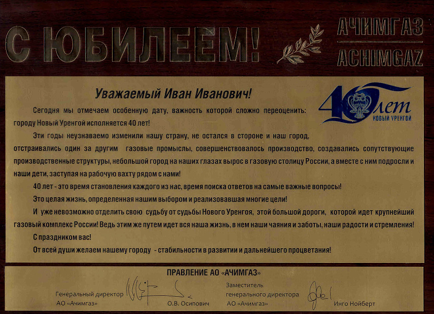 ПРАВЛЕНИЕ АО «АЧИМГАЗ» ПОЗДРАВЛЯЕТ ГЛАВУ АДМИНИСТРАЦИИ НОВОГО УРЕНГОЯ И.И.КОСТОГРИЗА И ЖИТЕЛЕЙ ГАЗОВОЙ СТОЛИЦЫ С 40-ЛЕТИЕМ ГОРОДА